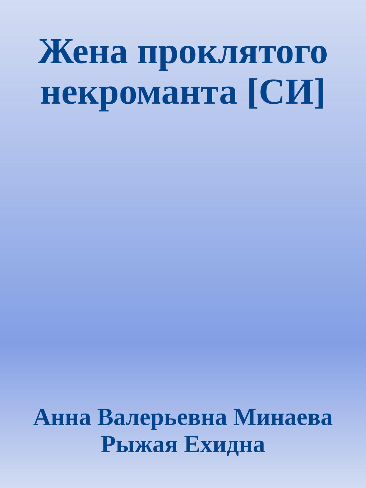 Жена проклятого некроманта [СИ]