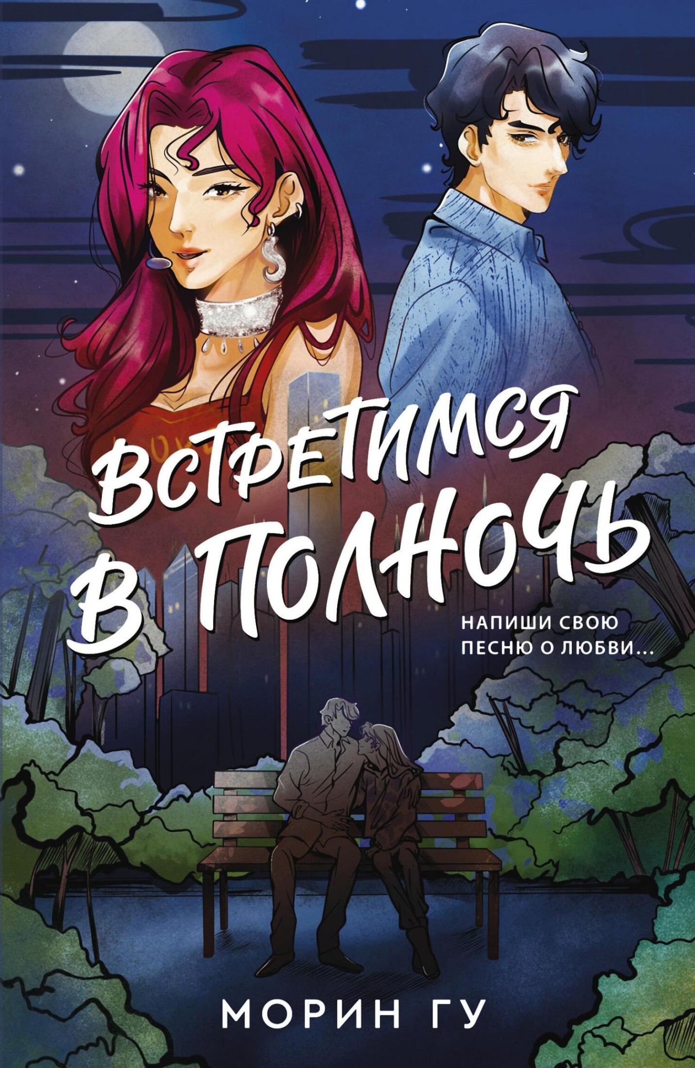 Встретимся в полночь [litres]