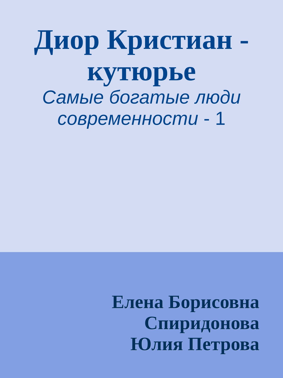 Диор Кристиан - кутюрье