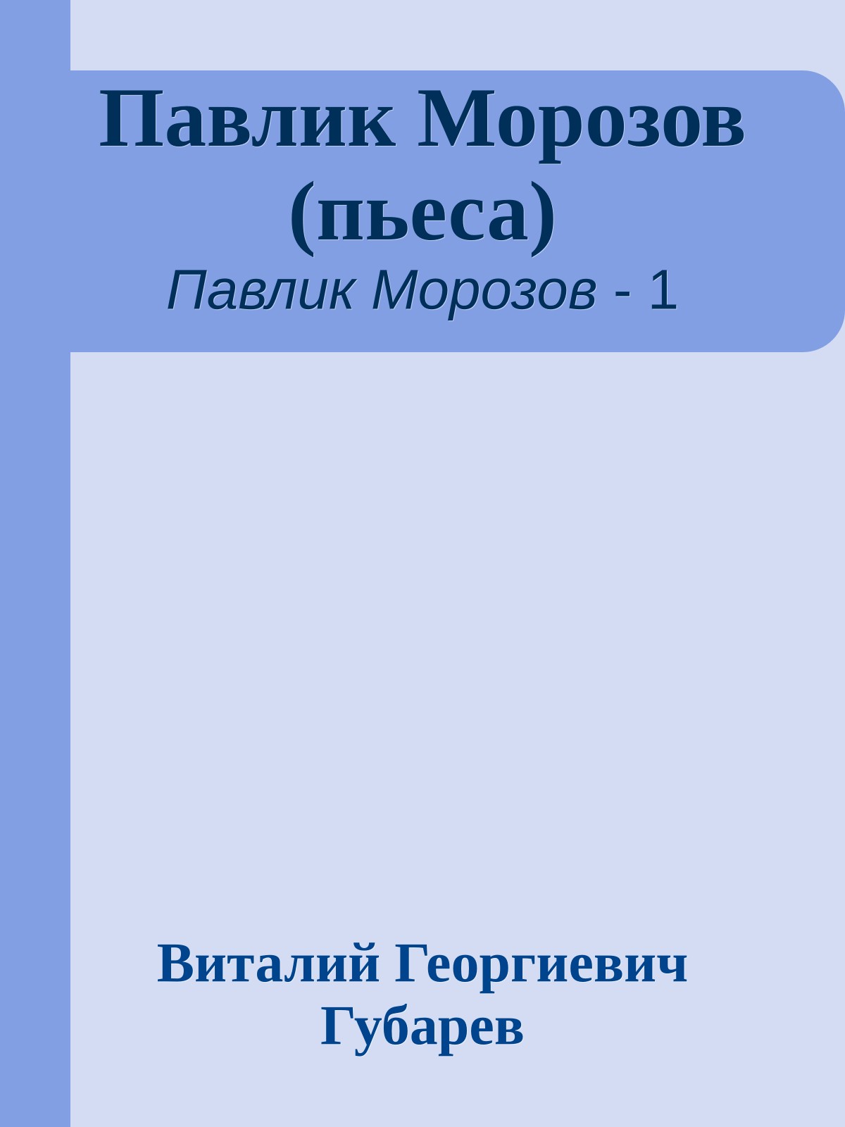 Павлик Морозов (пьеса)