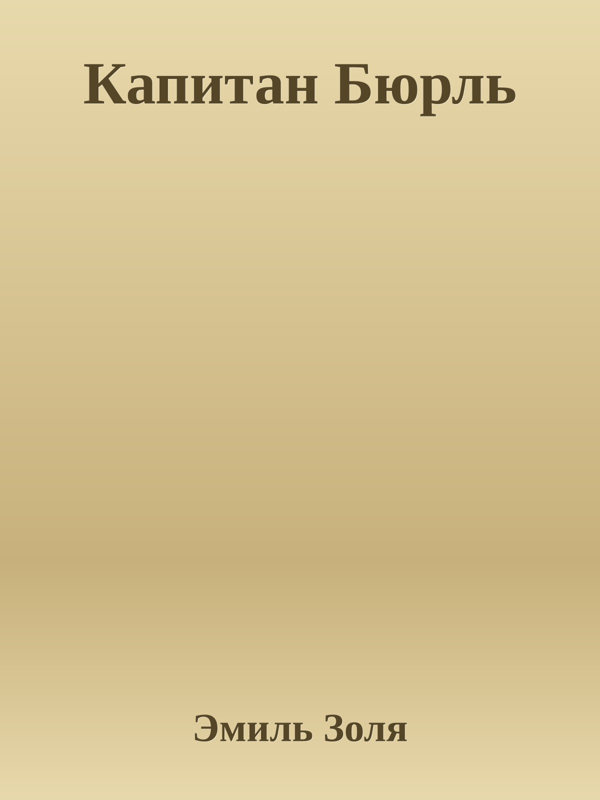 Капитан Бюрль