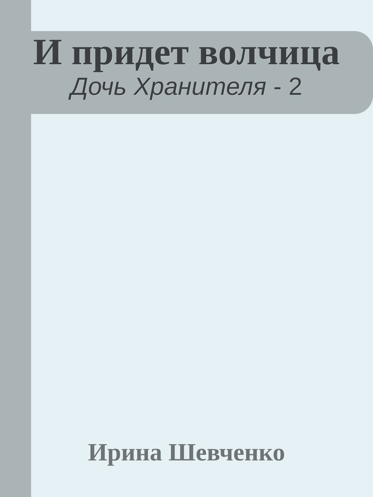 И придет волчица