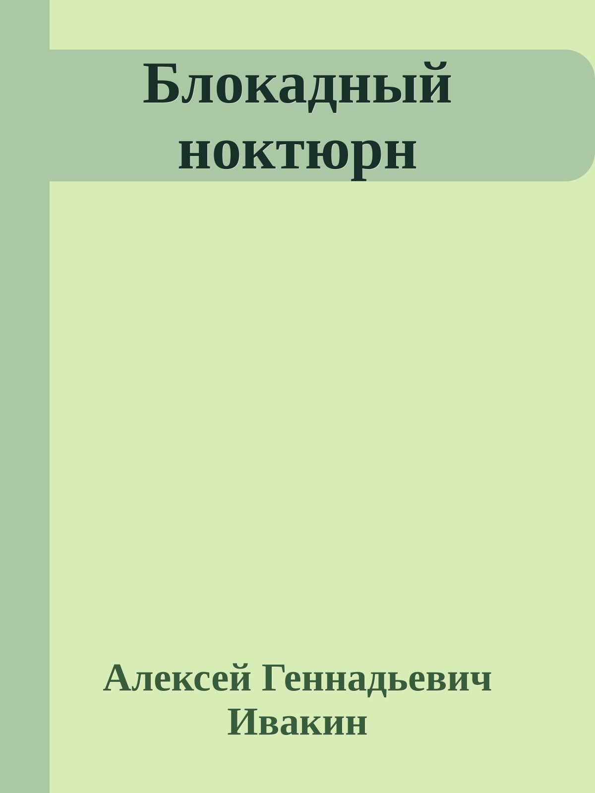 Блокадный ноктюрн