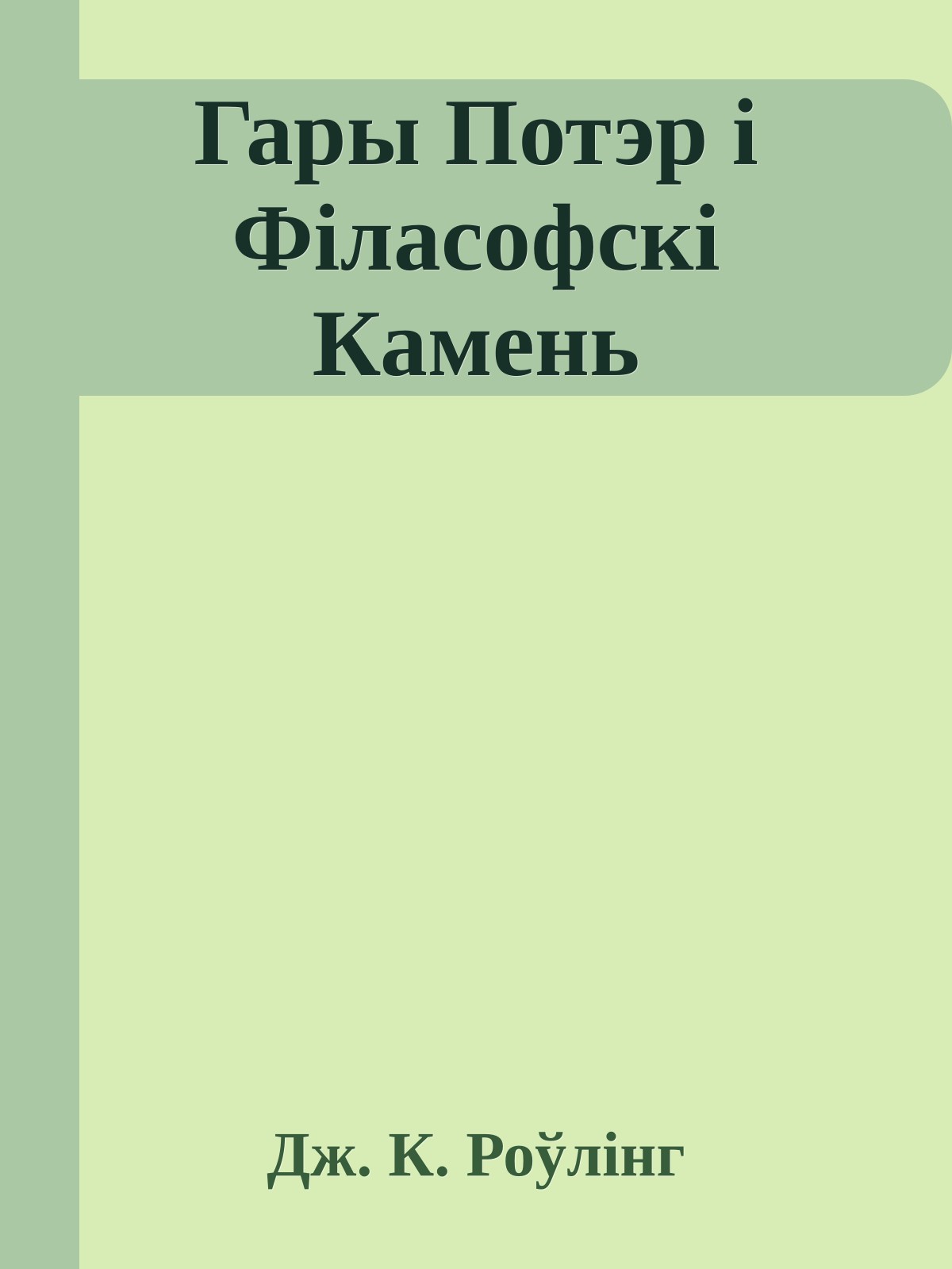Гары Потэр і Філасофскі Камень