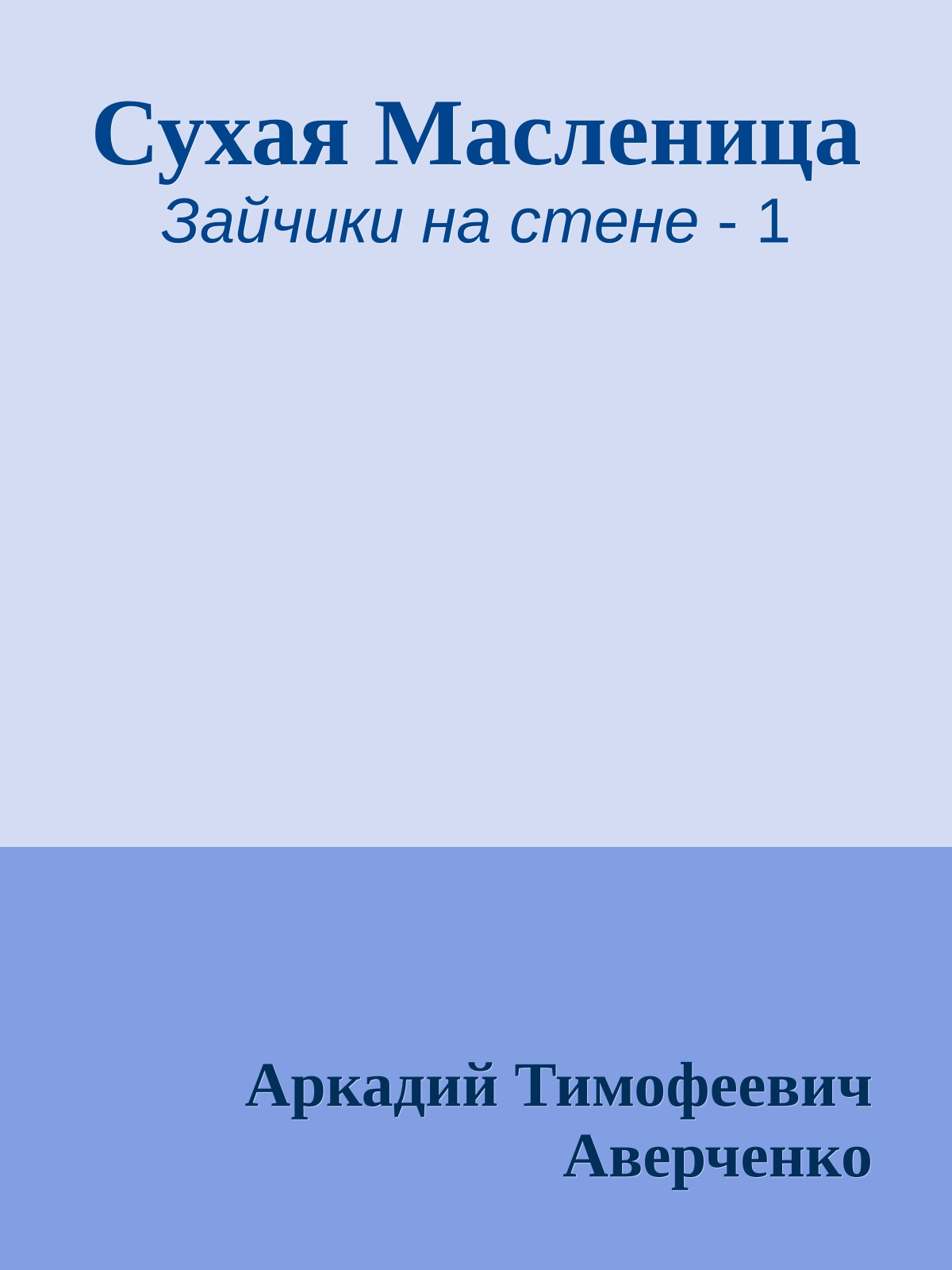 Сухая Масленица