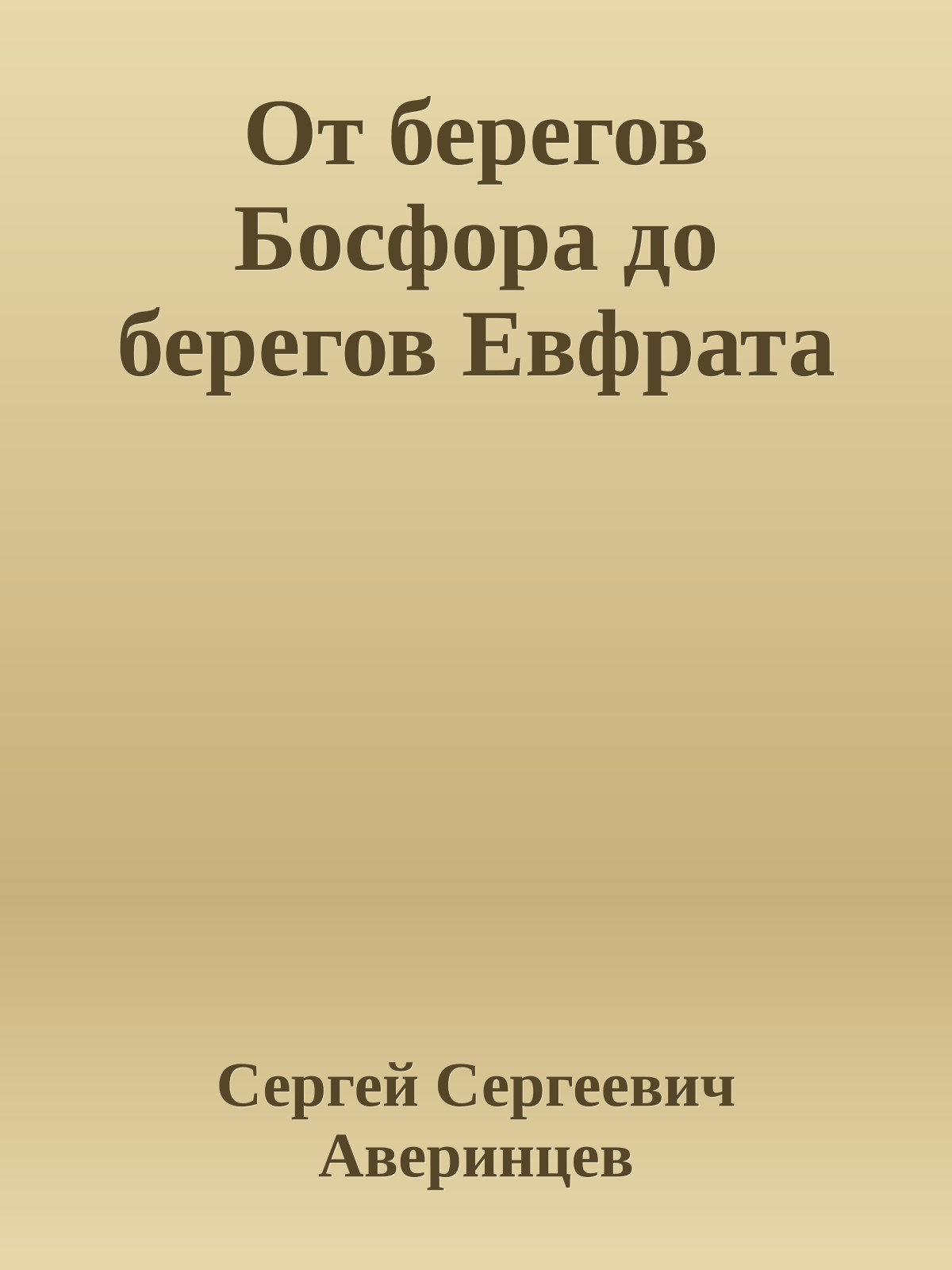 От берегов Босфора до берегов Евфрата