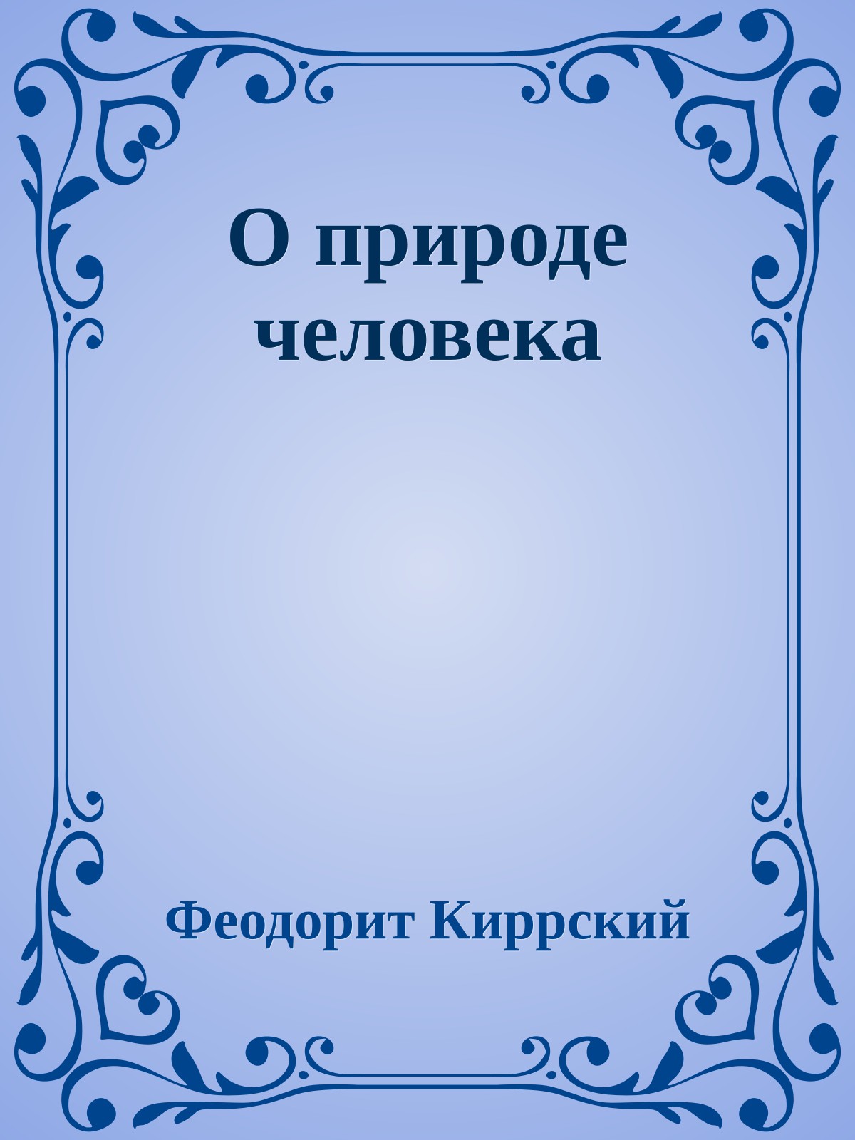 О природе человека