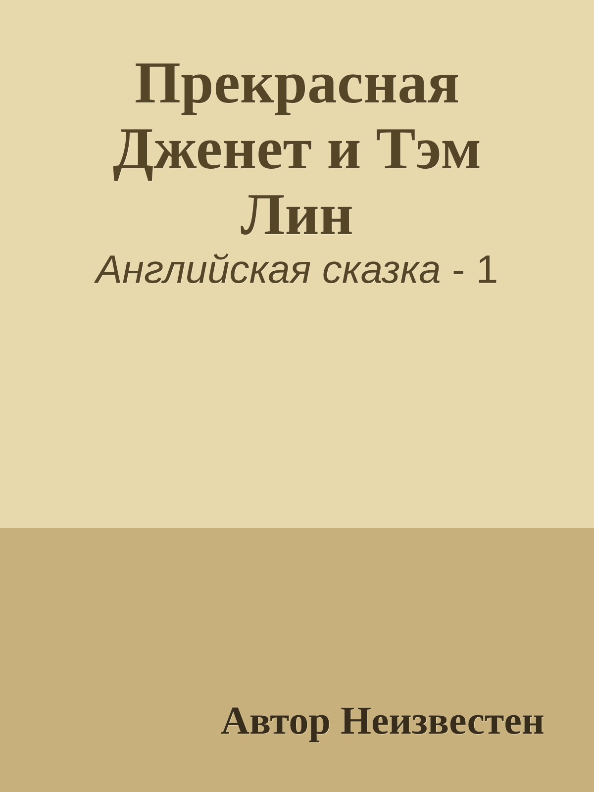 Прекрасная Дженет и Тэм Лин