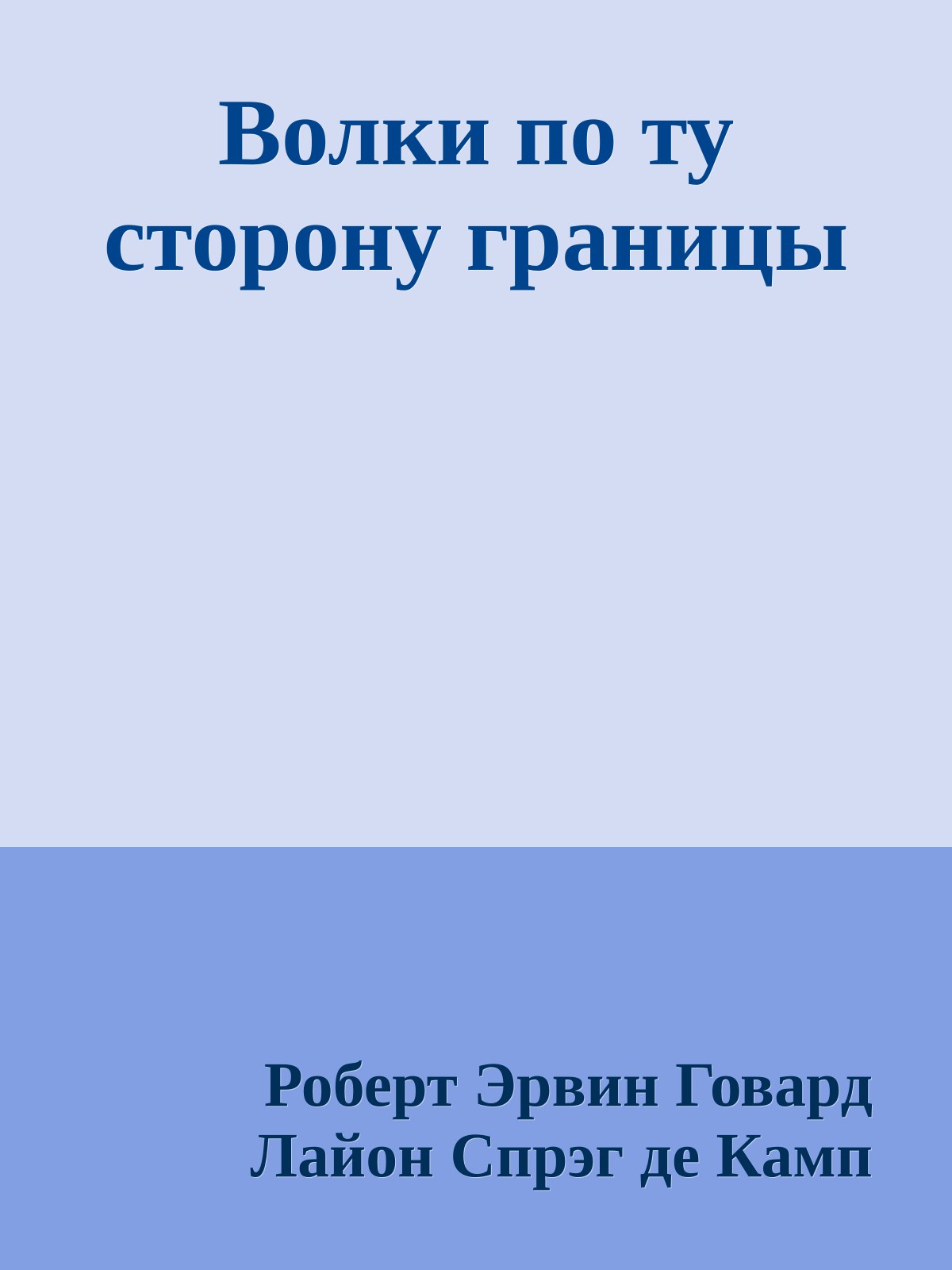 Волки по ту сторону границы