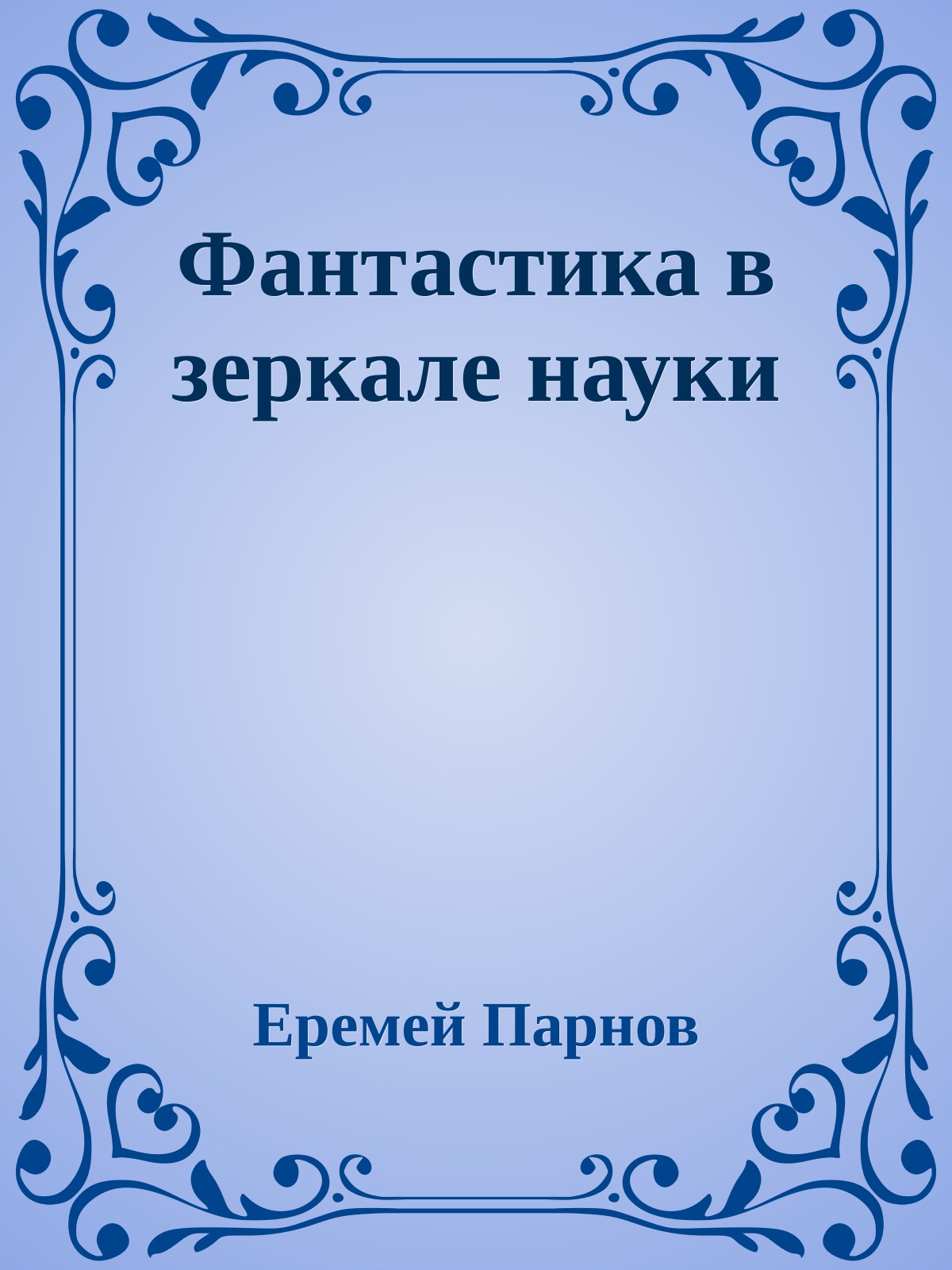 Фантастика в зеркале науки