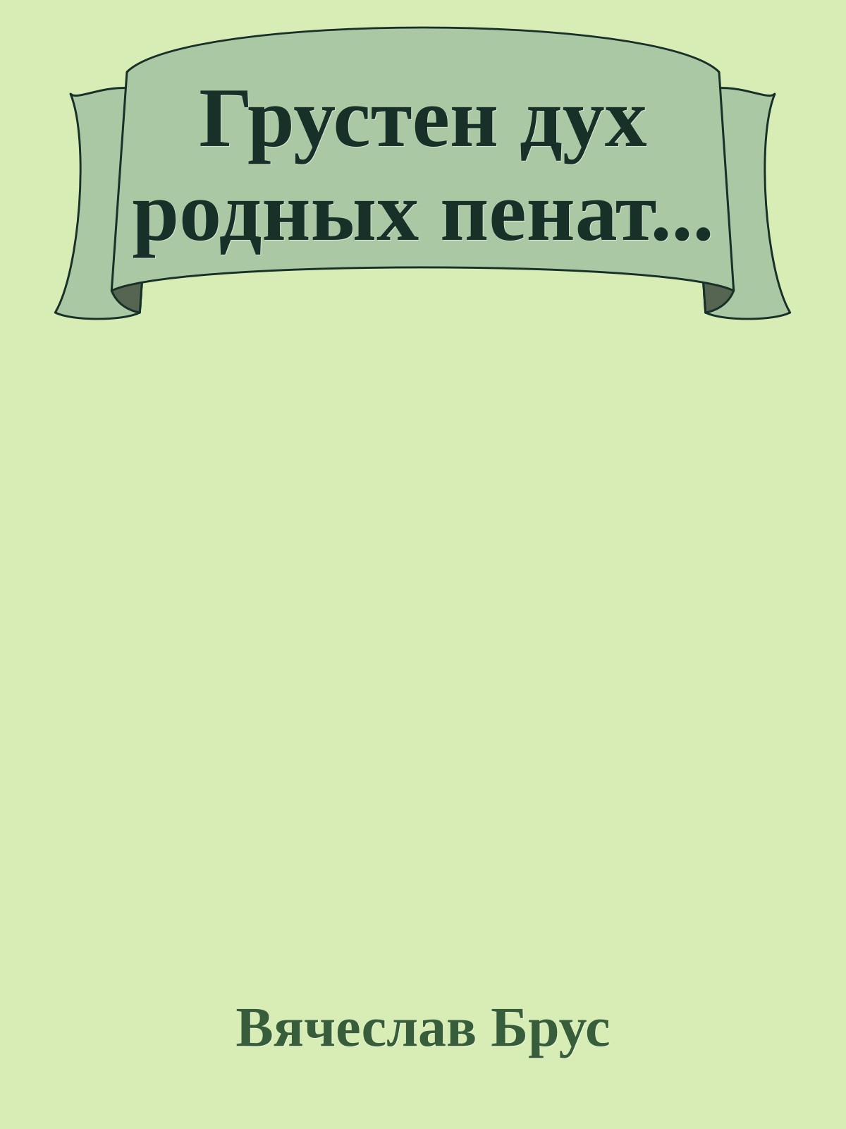 Грустен дух родных пенат...