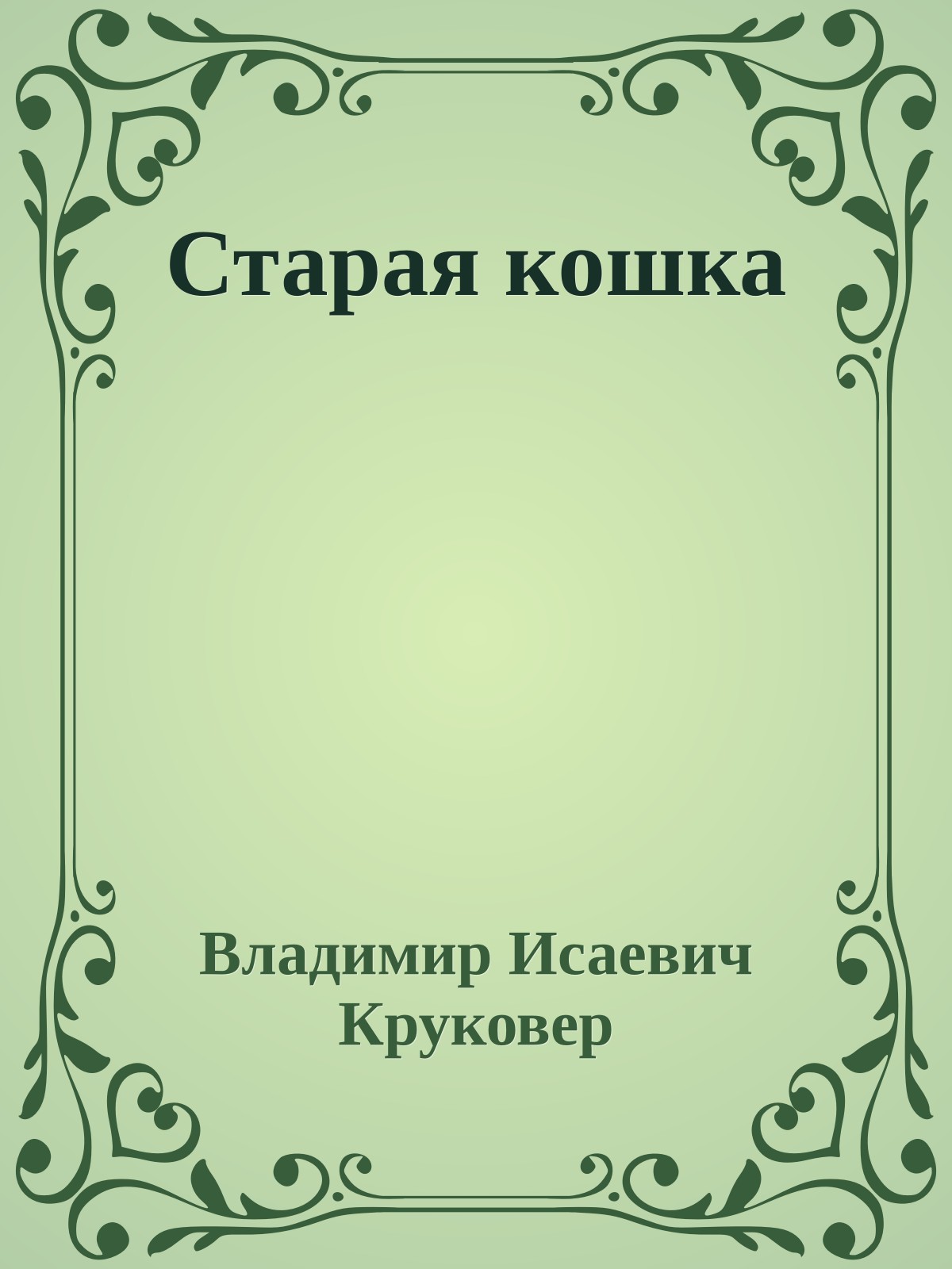 Старая кошка
