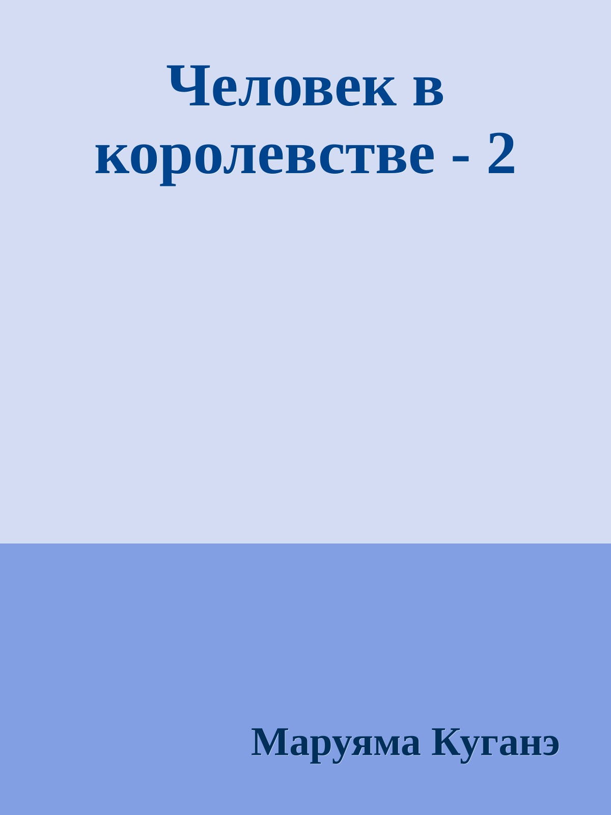 Человек в королевстве - 2