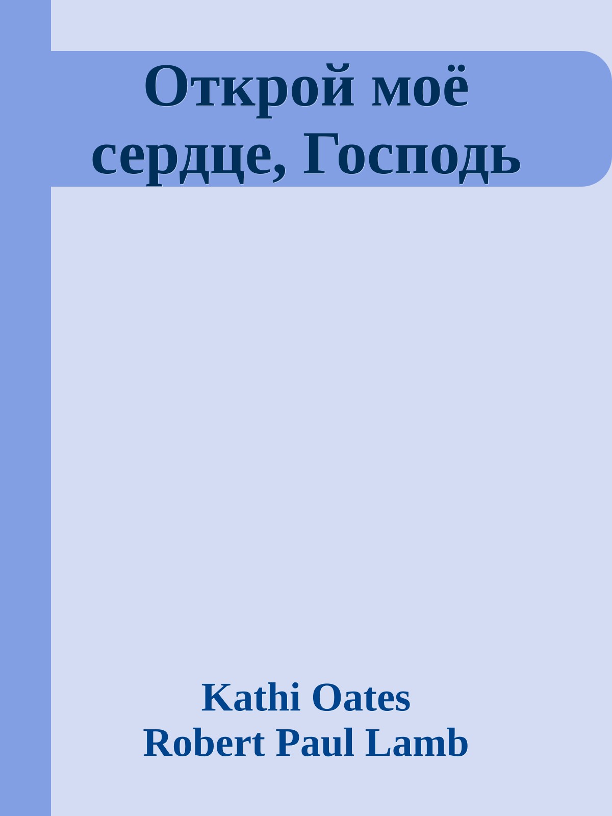 Открой моё сердце, Господь