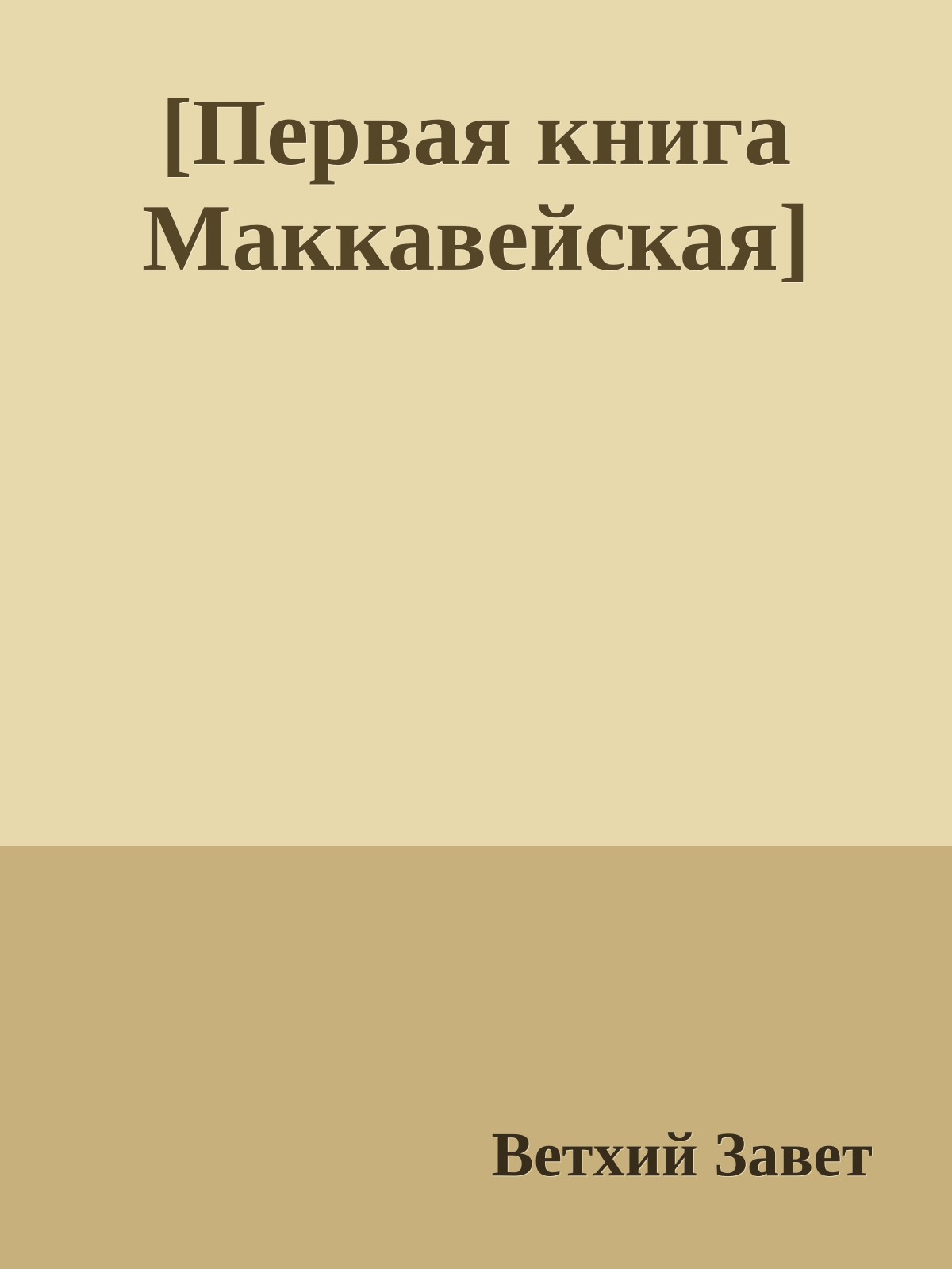 [Первая книга Маккавейская]