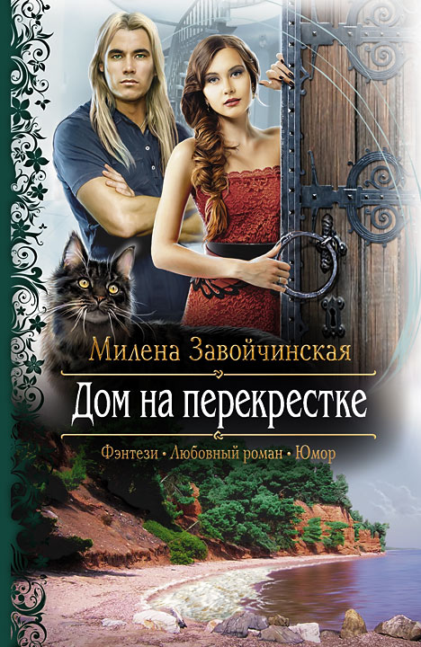 Дом на перекрестке (трилогия)