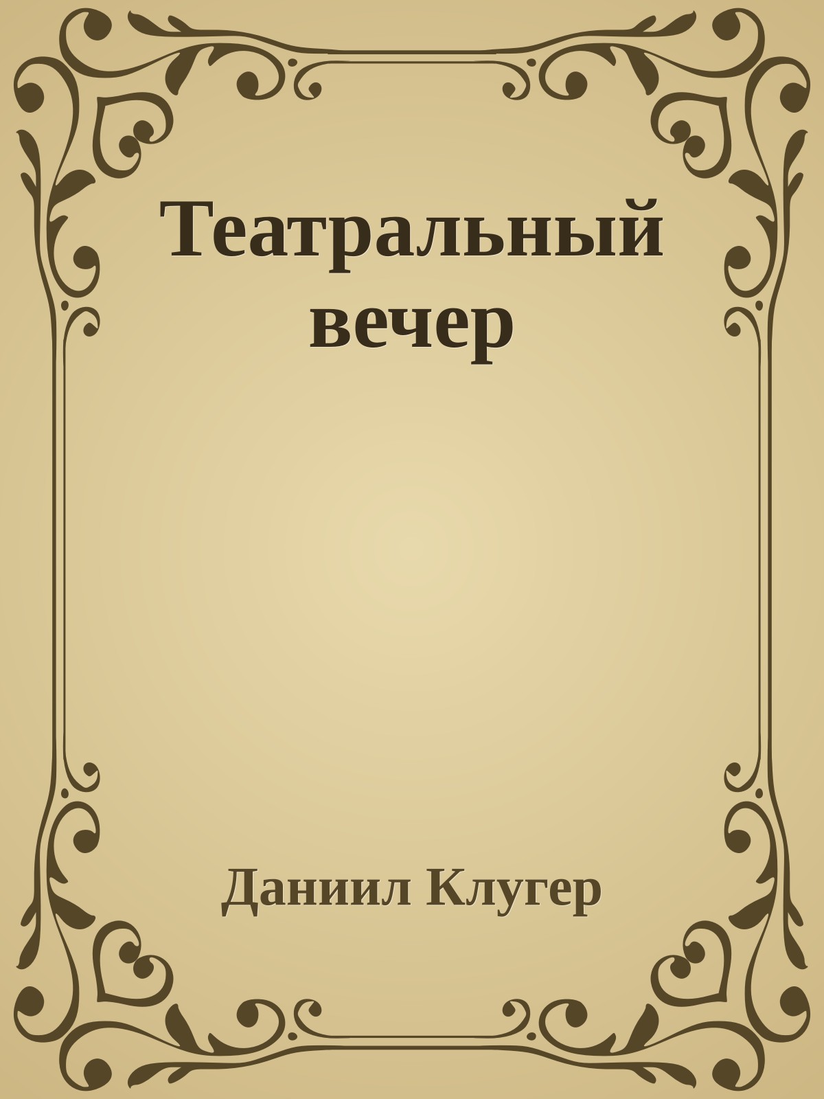 Театральный вечер