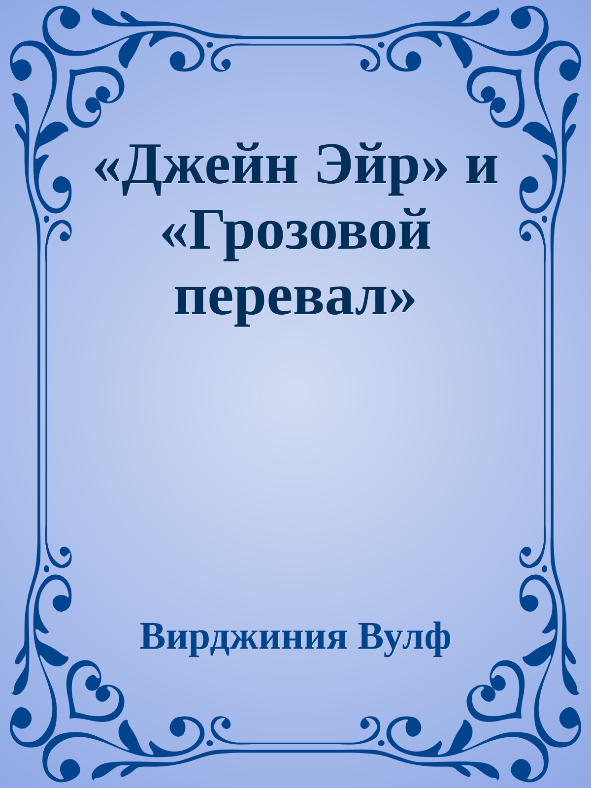 «Джейн Эйр» и «Грозовой перевал»