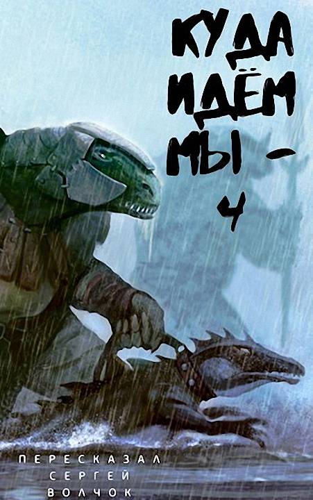 Куда идем мы… - 4 [СИ]
