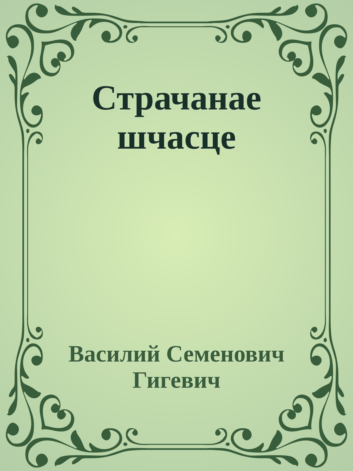 Страчанае шчасце