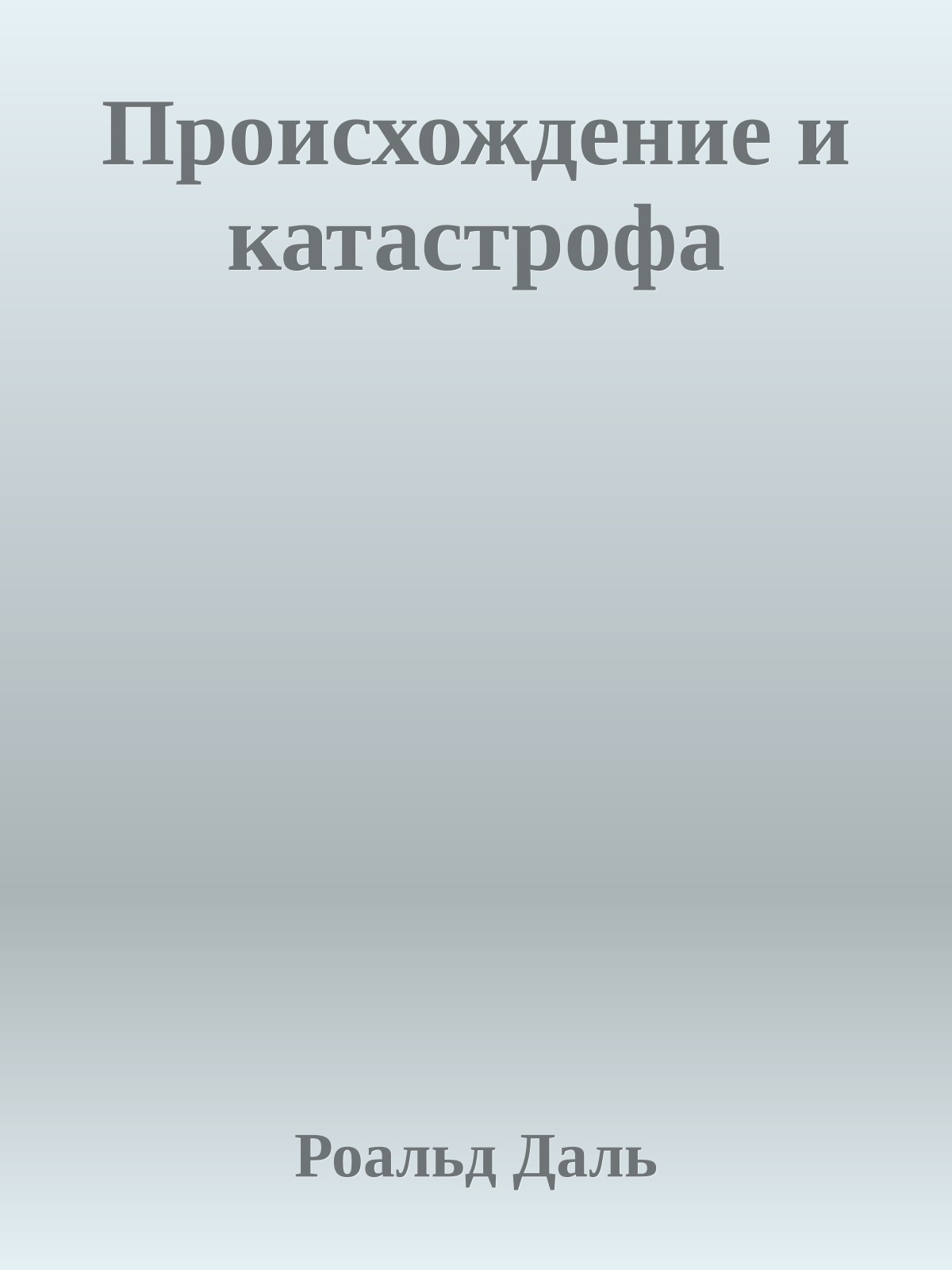 Происхождение и катастрофа