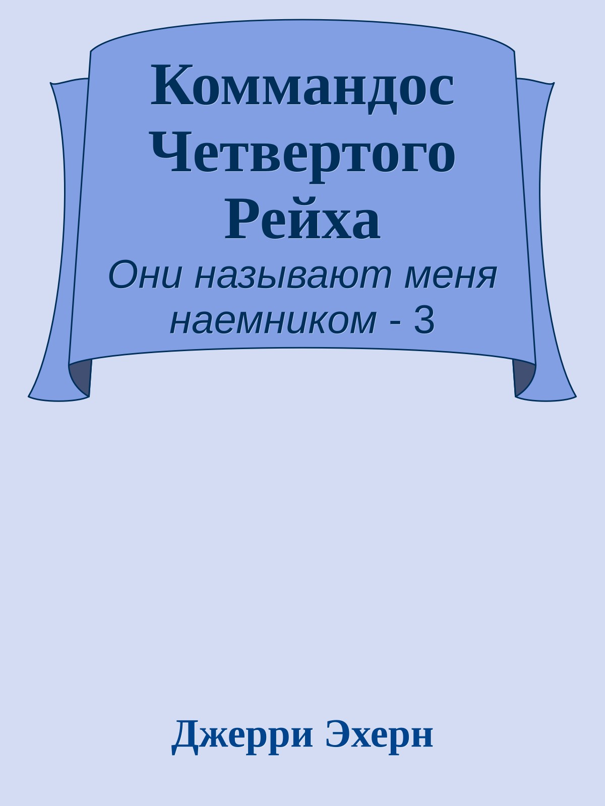 Коммандос Четвертого Рейха
