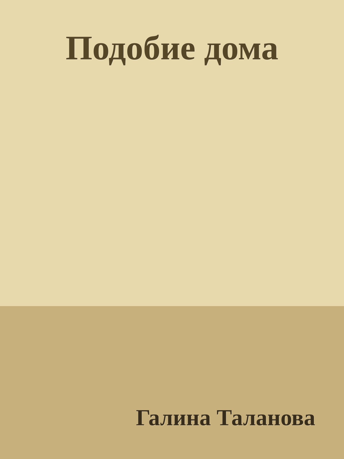 Подобие дома