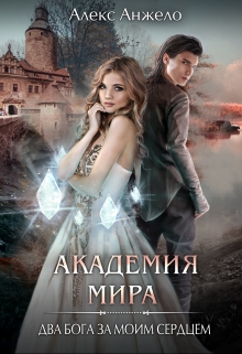 Академия Мира. Два Бога за моим телом [СИ]