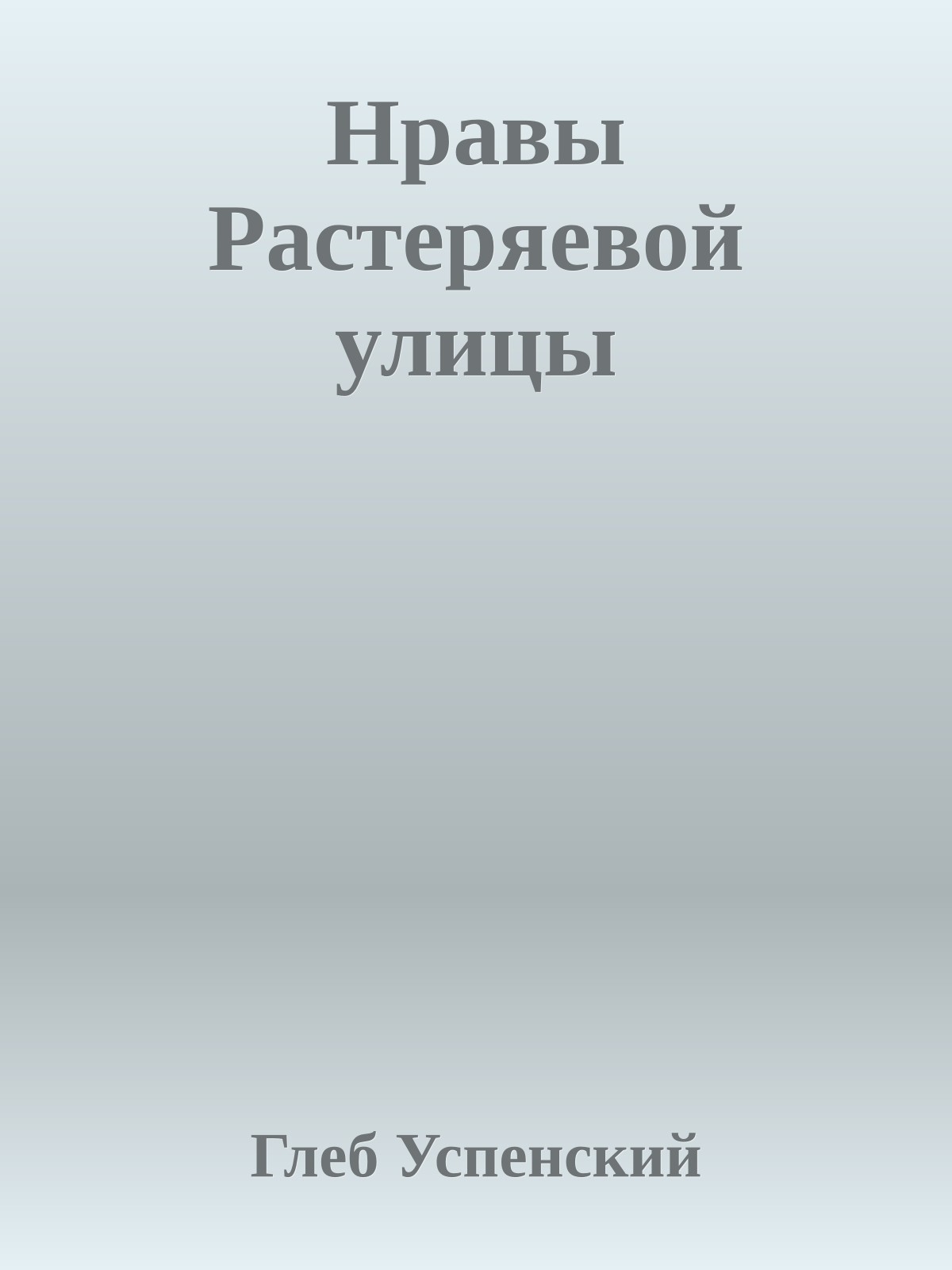 Нравы Растеряевой улицы