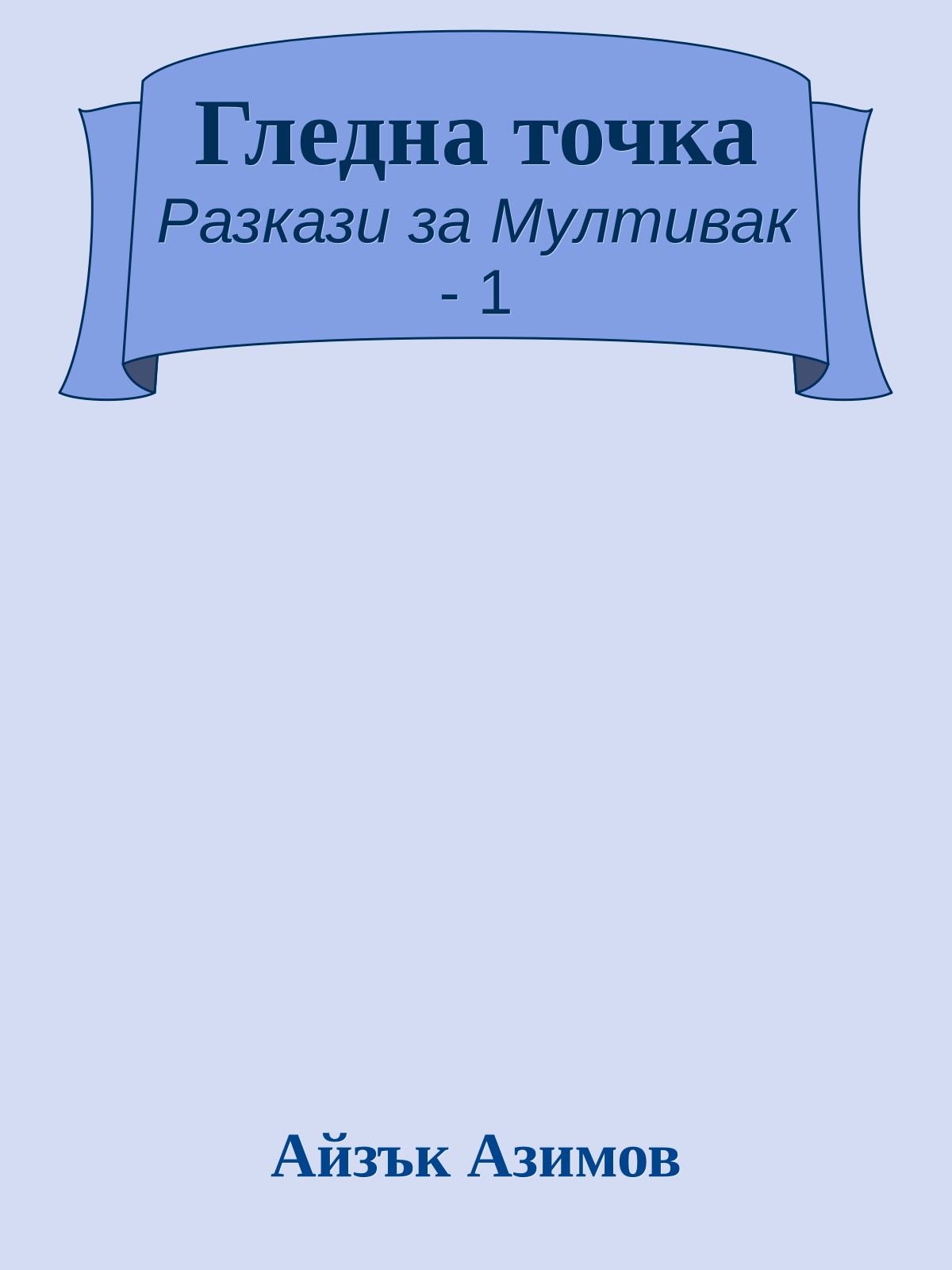 Гледна точка
