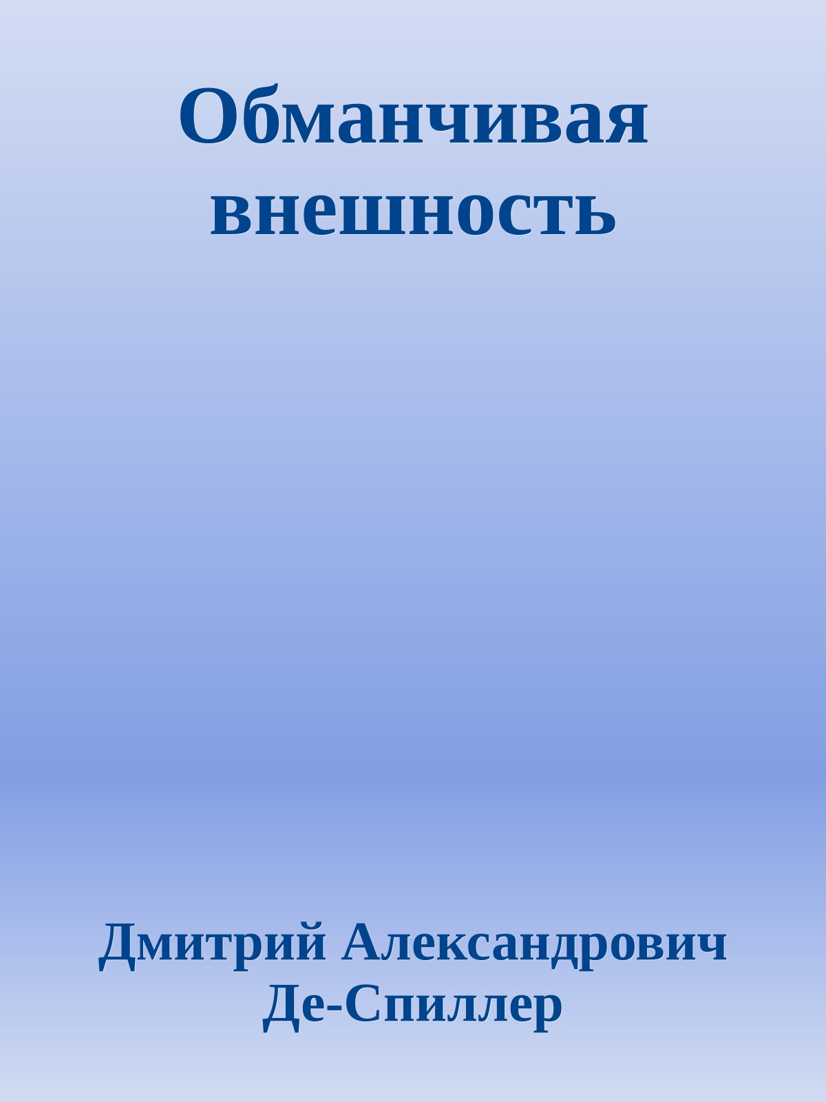 Обманчивая внешность