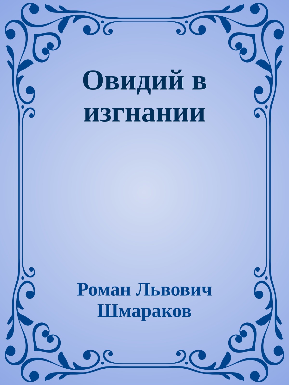 Овидий в изгнании