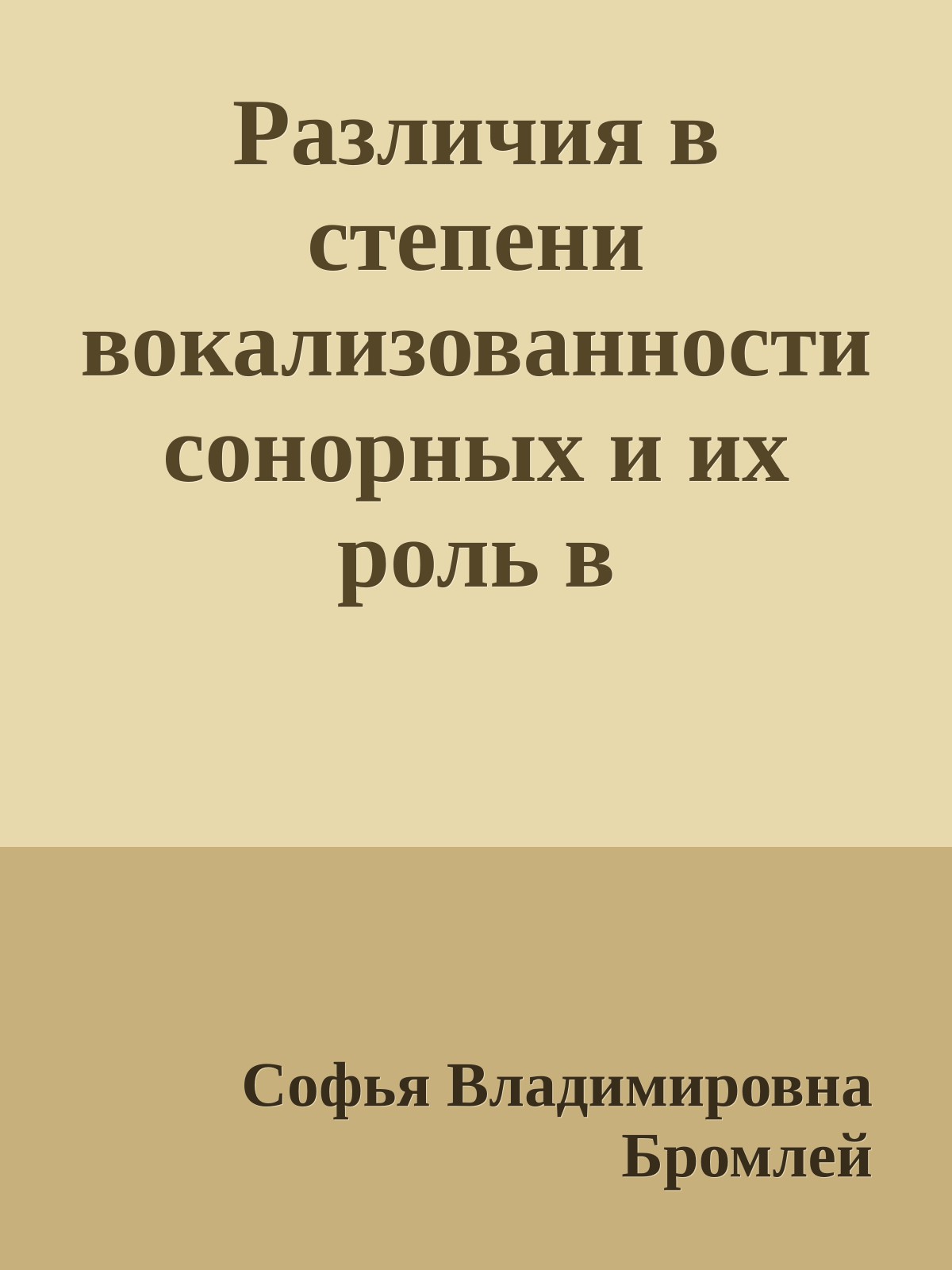 Различия в степени вокализованности сонорных и их роль в противопоставлении центральных и периферийных говоров