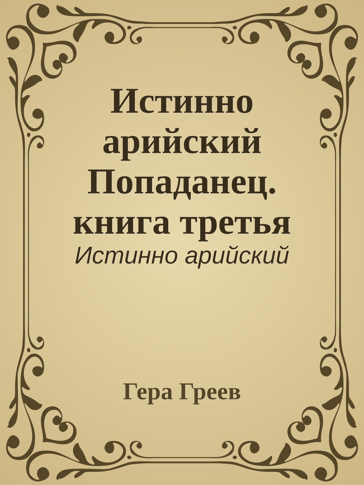 Истинно арийский Попаданец. книга третья