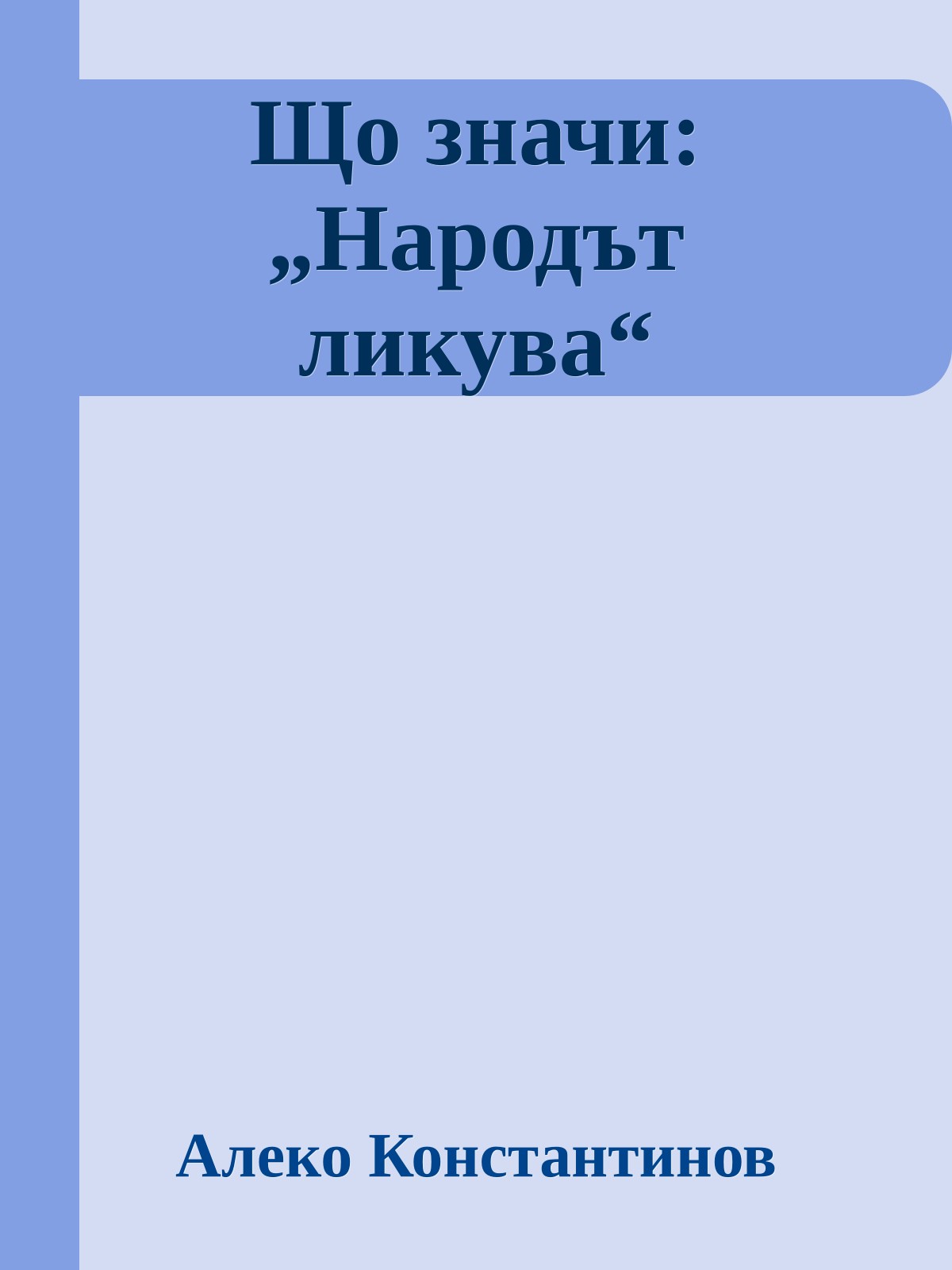 Що значи: „Народът ликува“