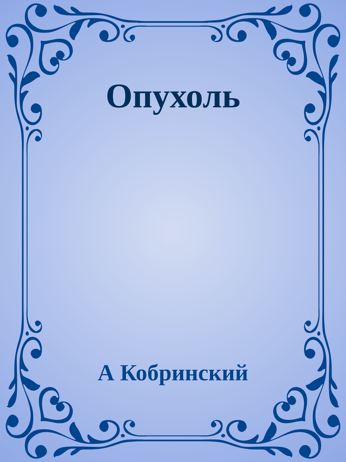 Опухоль