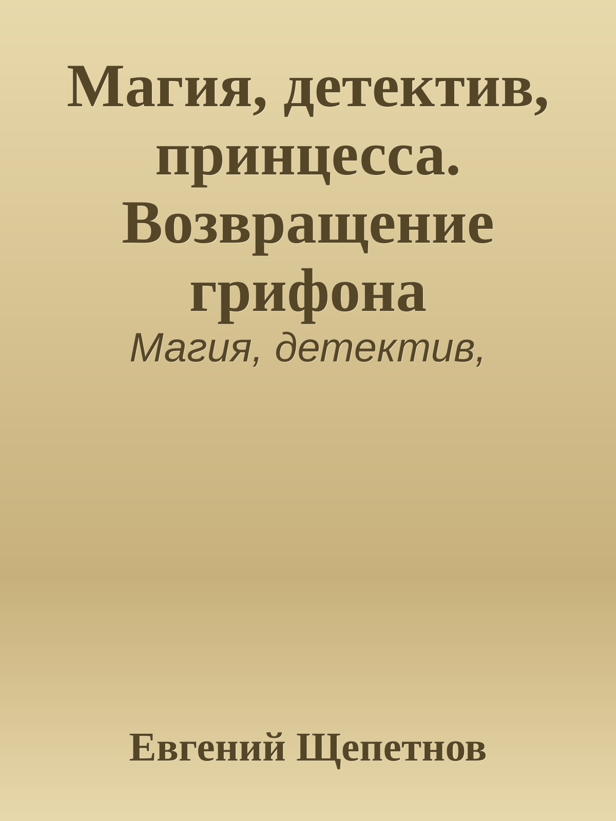 Магия, детектив, принцесса. Возвращение грифона