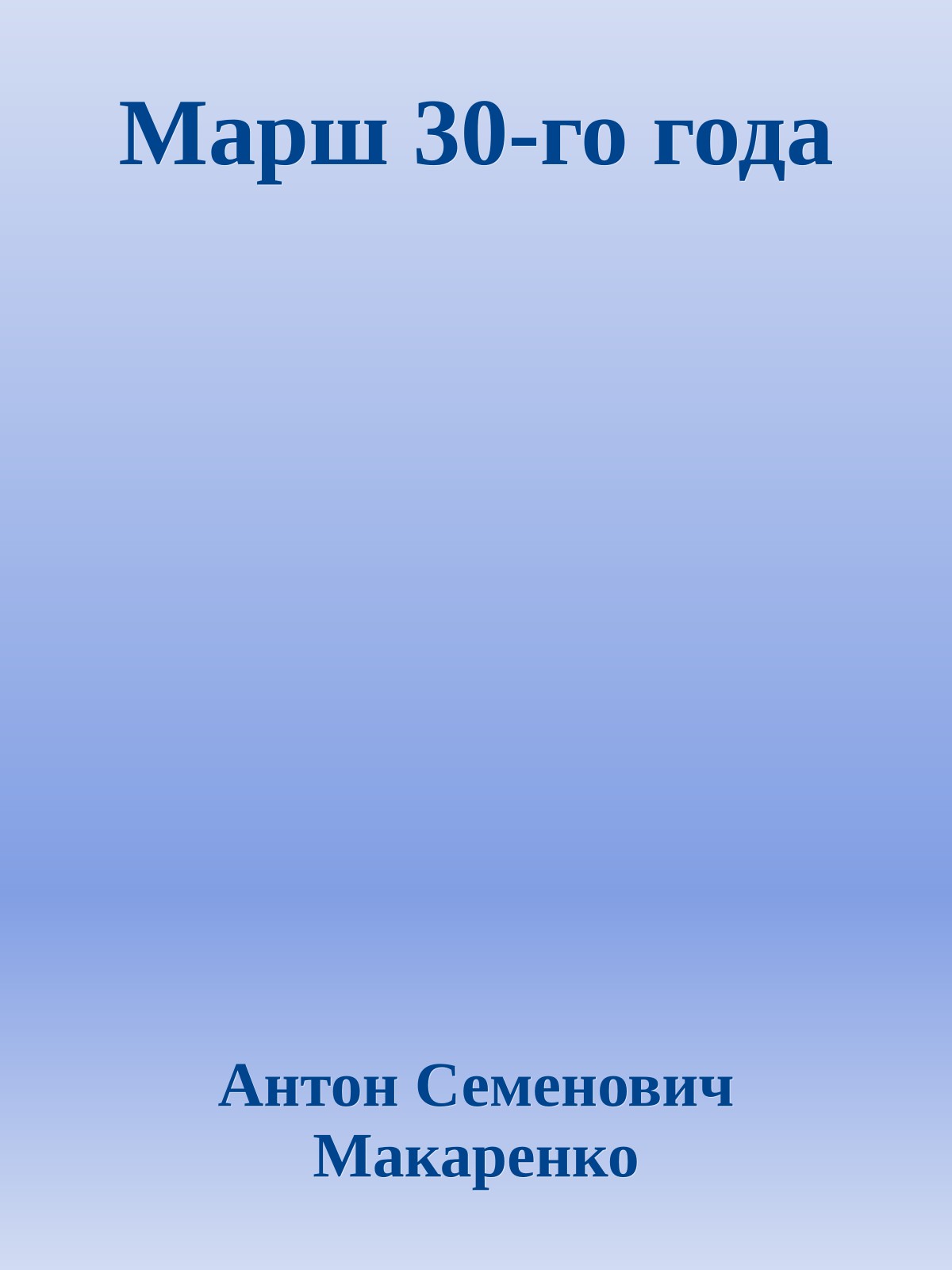 Марш 30-го года