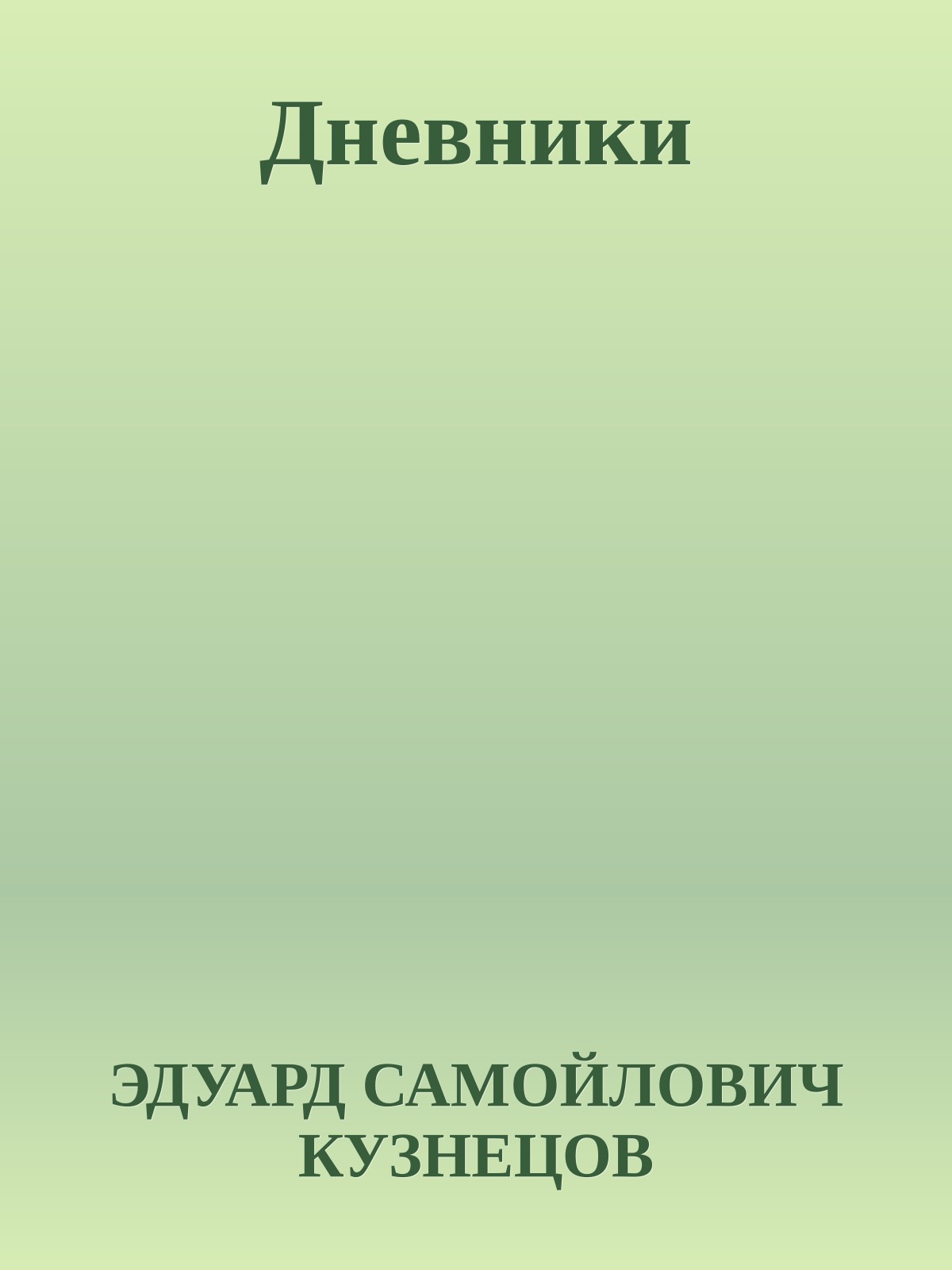 Дневники