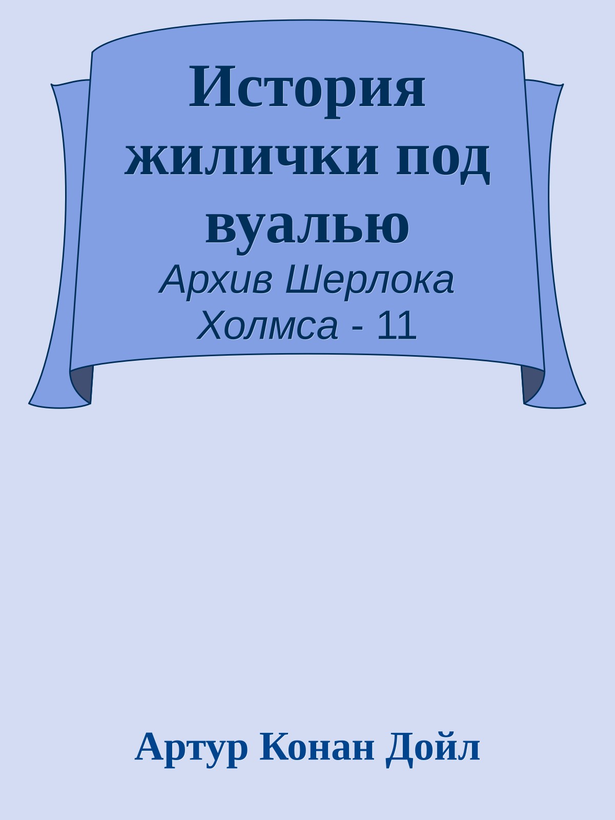 История жилички под вуалью