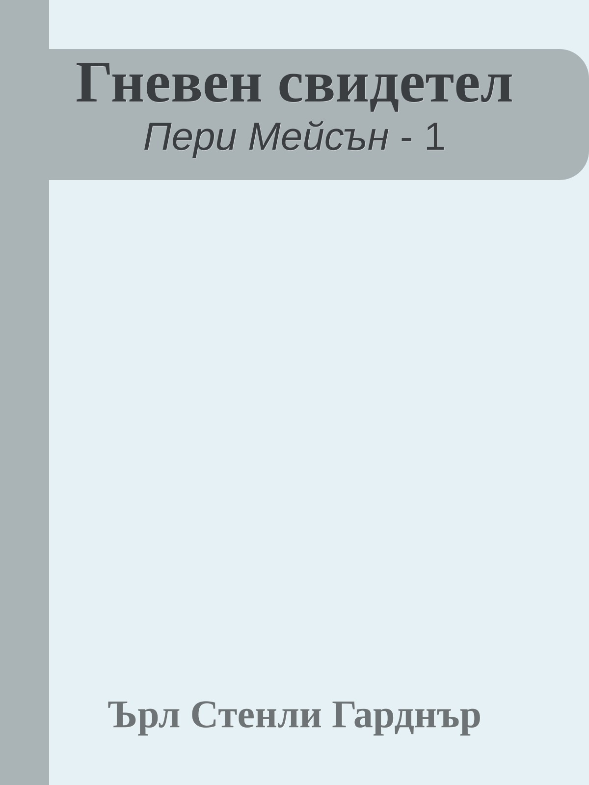 Гневен свидетел
