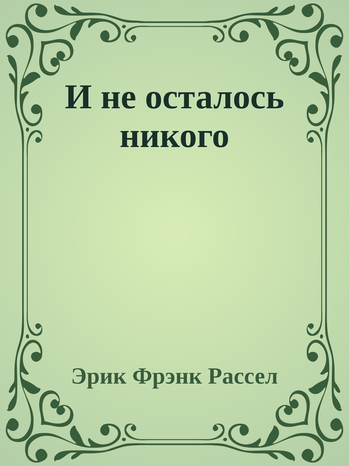 И не осталось никого