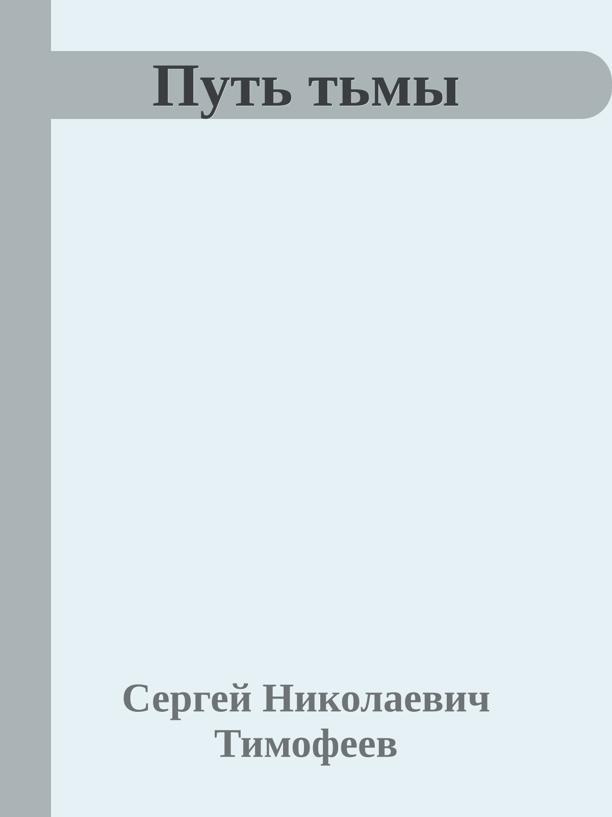 Путь тьмы