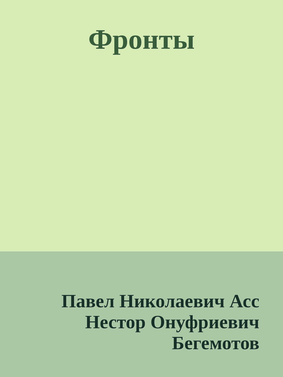 Фронты