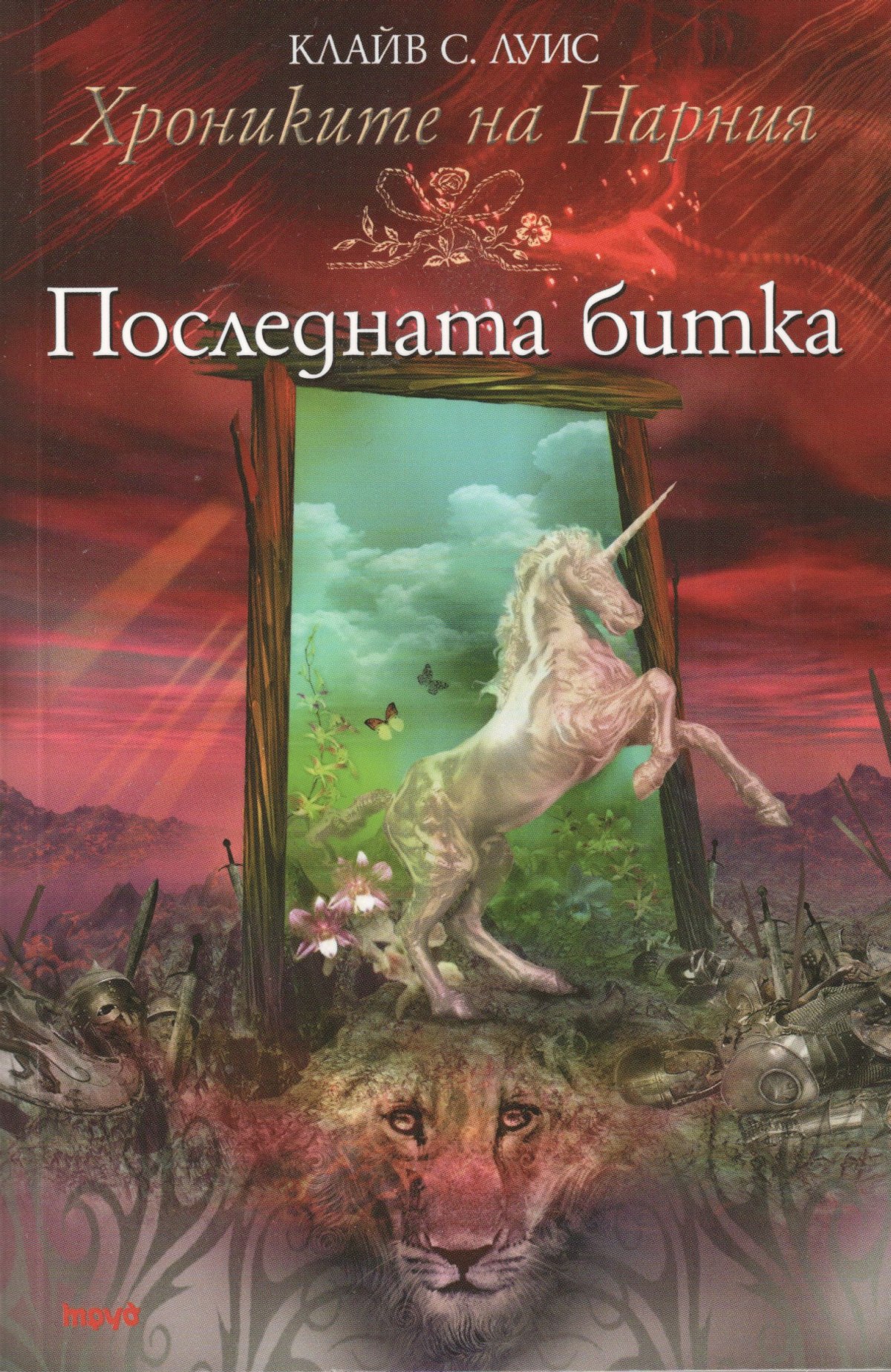 Последната битка