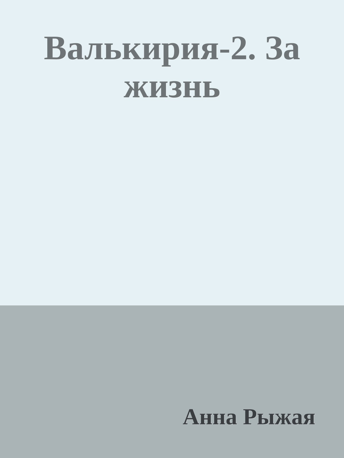 Валькирия-2. За жизнь