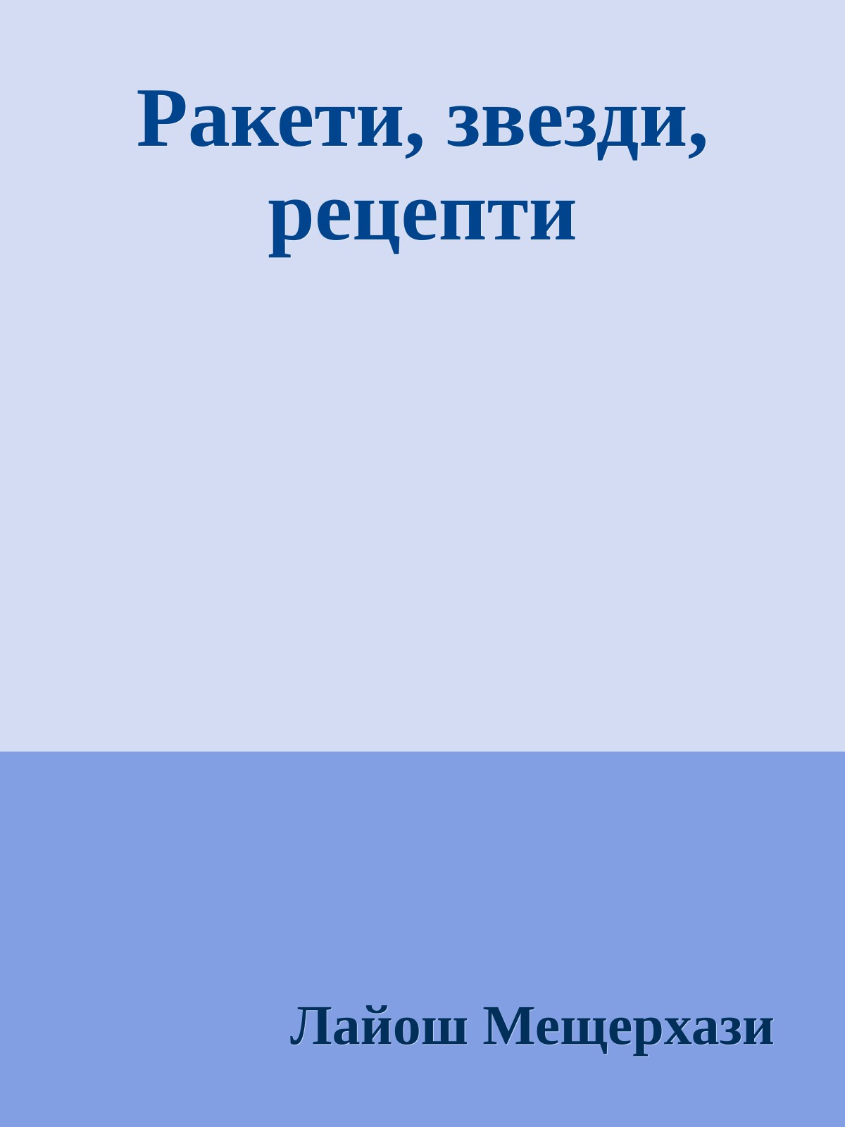 Ракети, звезди, рецепти