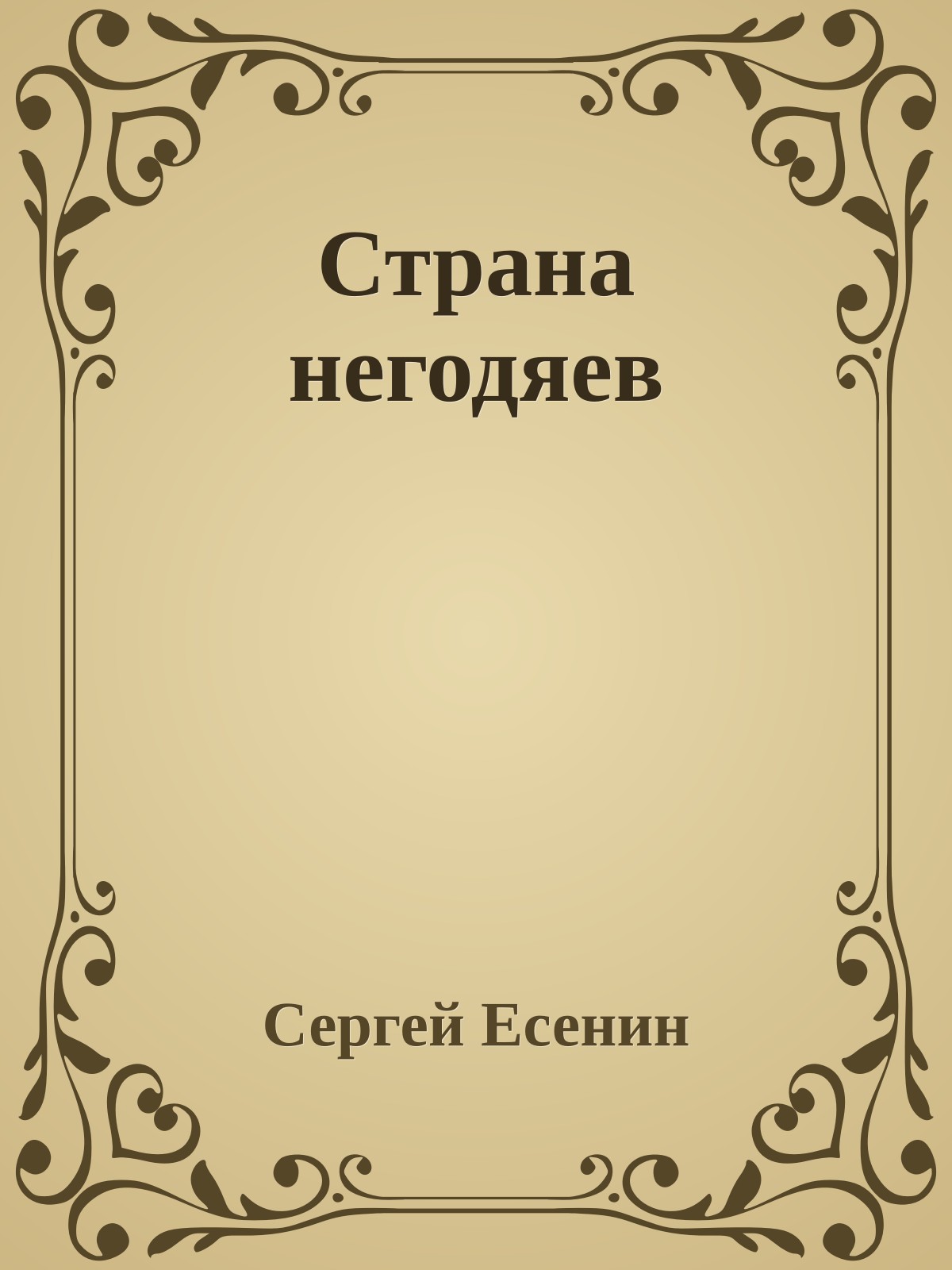 Страна негодяев