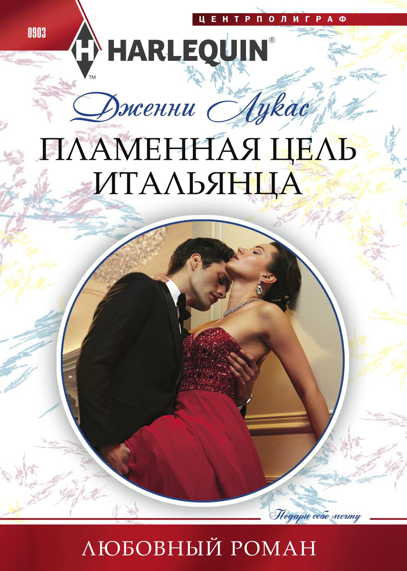 Пламенная цель итальянца [litres]