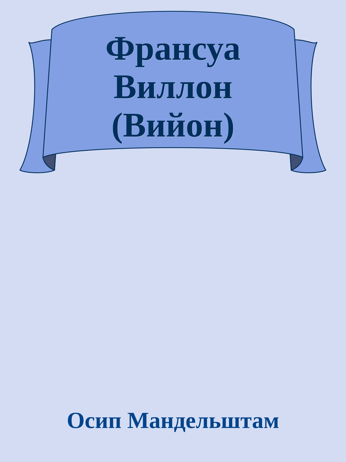 Франсуа Виллон (Вийон)